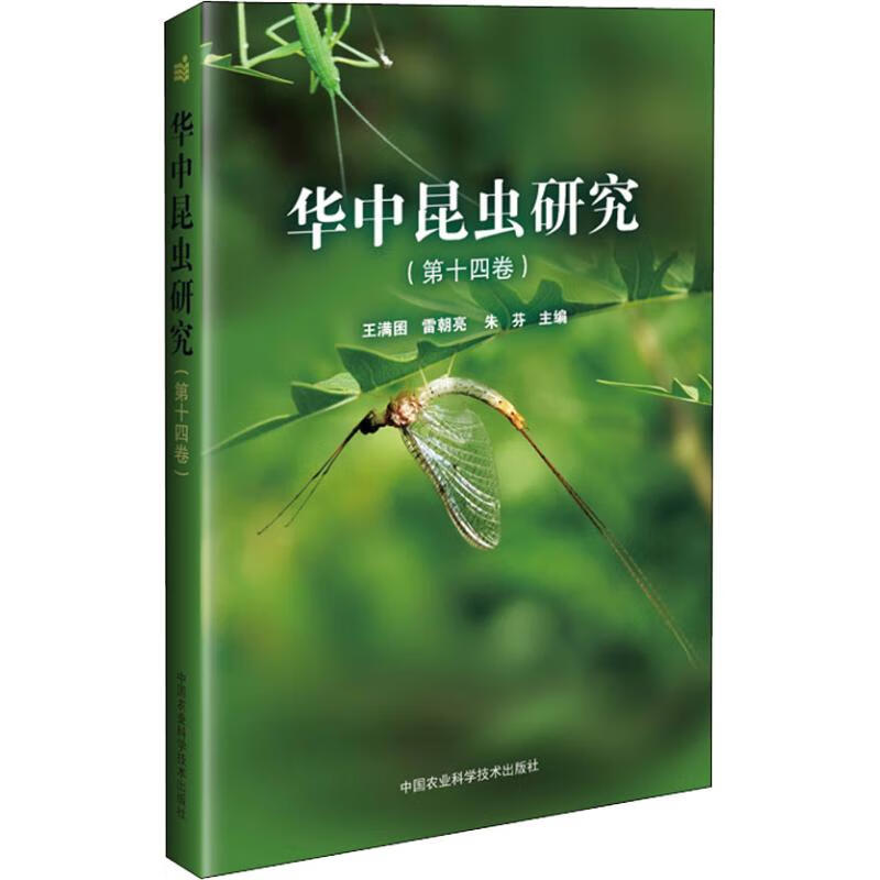 华中昆虫研究(第14卷)