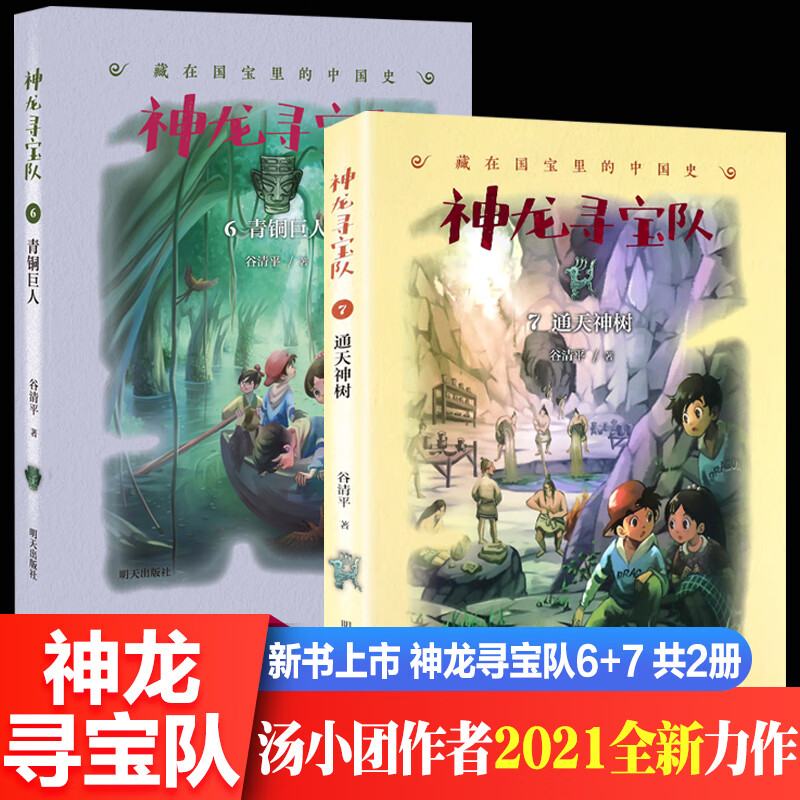 新书2册神龙寻宝队6青铜巨人7通天神树漫游中国谷清平汤小团藏在国宝
