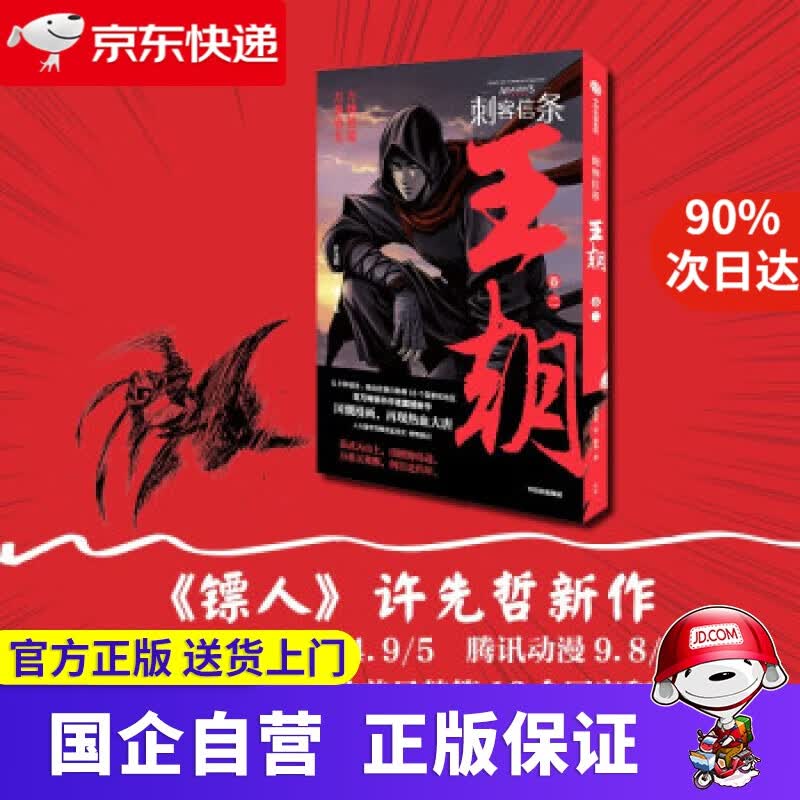 【正版新书】刺客信条 王朝 卷二 官方IP授权 许先哲 百万书《镖人》同作者 国潮漫画 再现热血大唐 许先哲,张