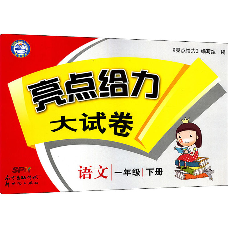 亮点给力大试卷 语文 1年级 下册