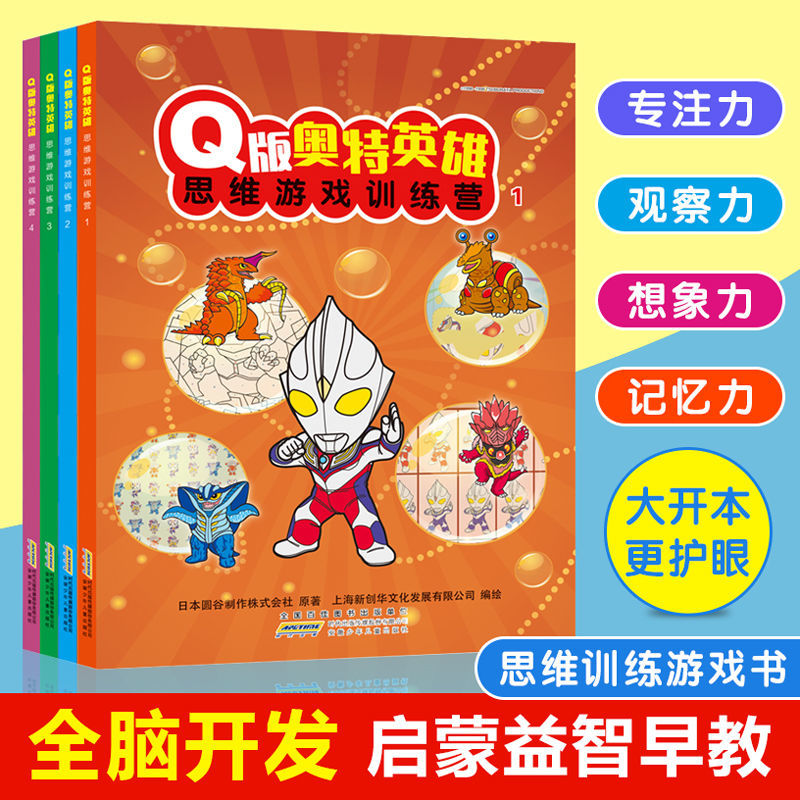 Q版奥特英雄思维游戏训练营全4册/迷宫大冒险综合训练游戏书绘本套装/书籍