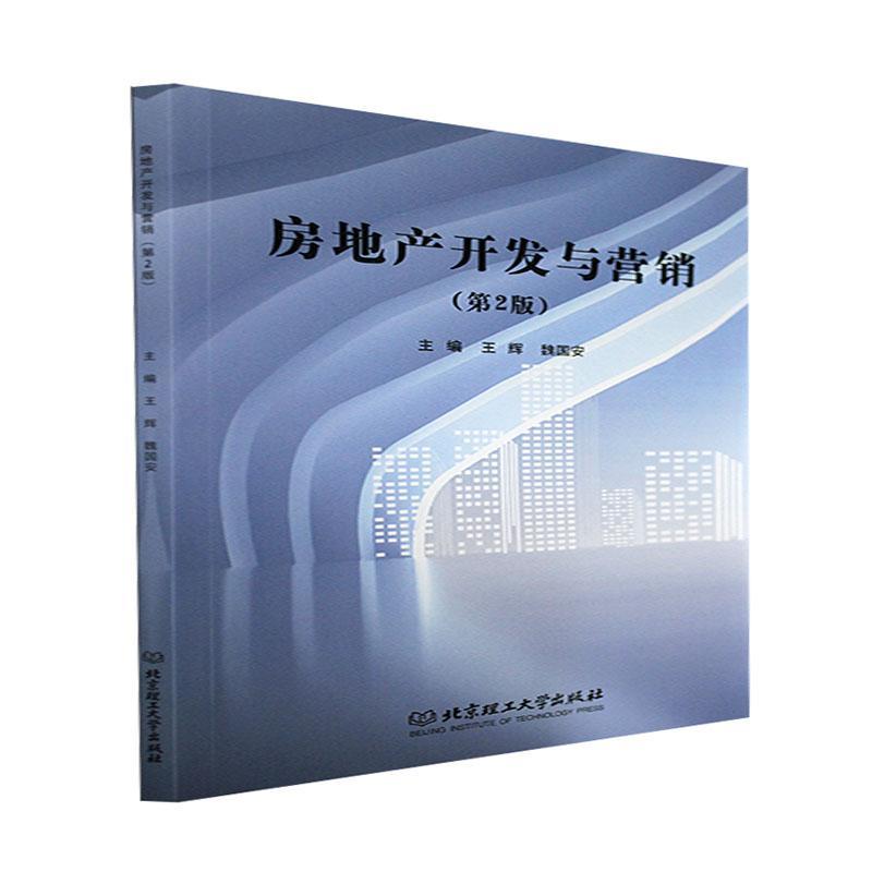 RT现货包邮 房地产开发与营销王辉北京理工大学出版社9787576305890