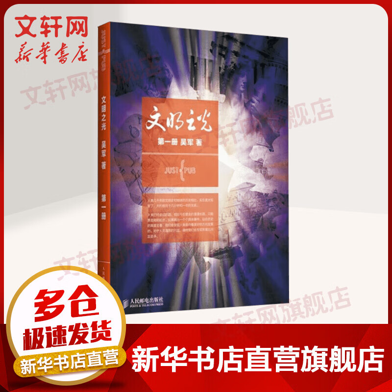 文明之光 第一册 中国好书 文津奖《数学之美 浪潮之巅》吴军