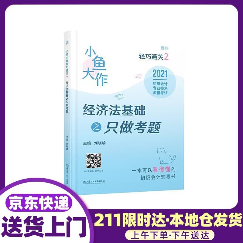 经济法基础之只做考题(2021初级会计技术资格考试)小鱼大作轻巧通关 北京理工大学