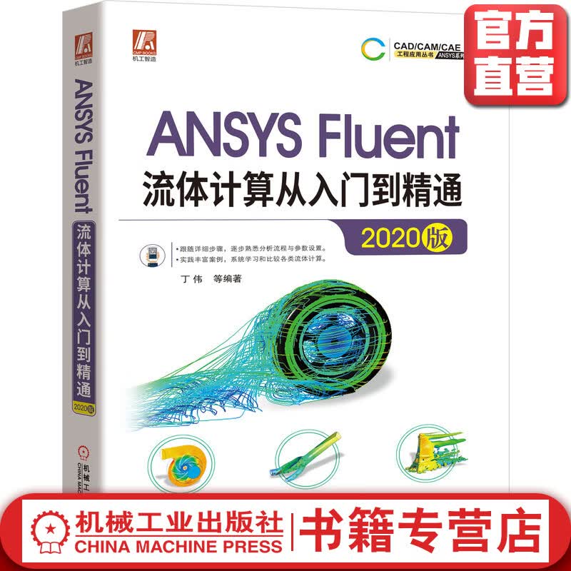 ANSYS Fluent流体计算从入门到精通（2020版）丁伟 稳态 瞬态模拟 多孔介质 气动噪声 动网格