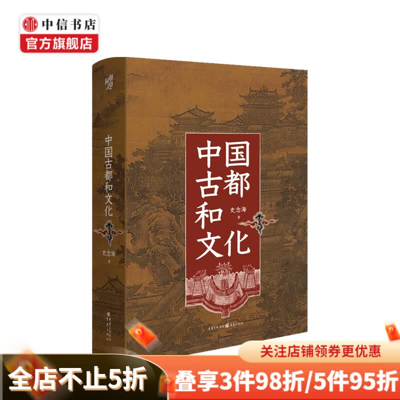 中国古都和文化 史念海 著