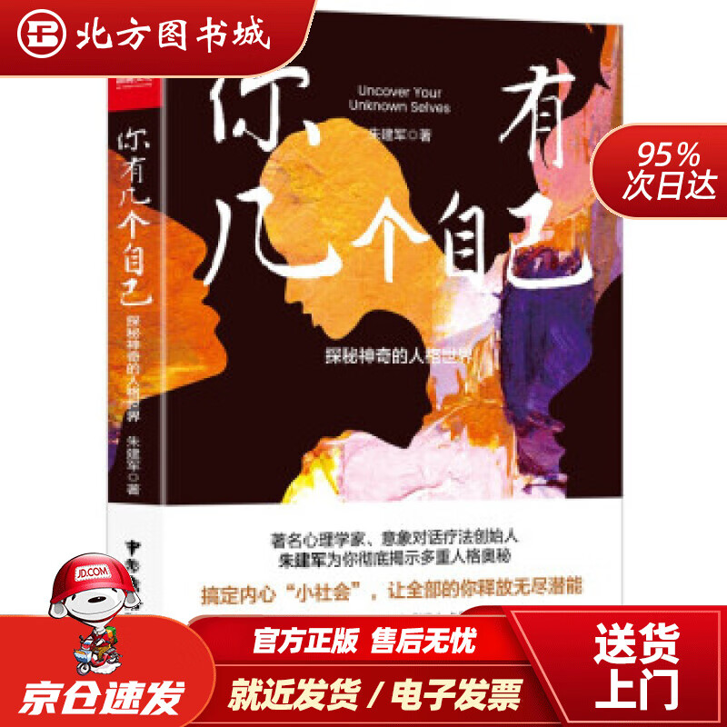 【正版现货】你有几个自己:探秘神奇的人格世界朱建军著 北方图书城
