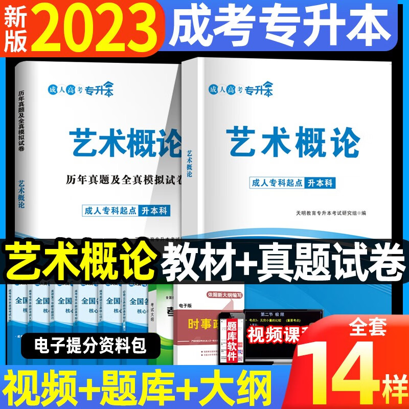 全国成人高考专升本新版2023教材历年真题试卷成考本科高等数学大学语文英语题医学类浙江山东湖北四川广东河南 【艺术概论】 教材+试卷+过关宝典
