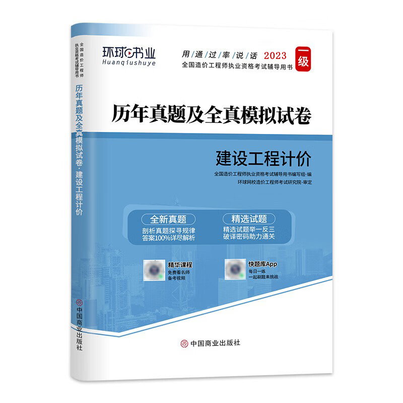 【中国计划出版社】一级造价师官方教材历年真题试卷土木建筑/安装工程+案例分析管理计价精选章节习题集可搭一级造价工程师考试2023年教材官方历年真题押题模拟试卷 单本【建设工程计价】试卷