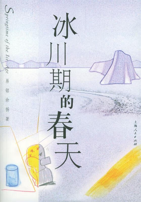 冰川期的春天