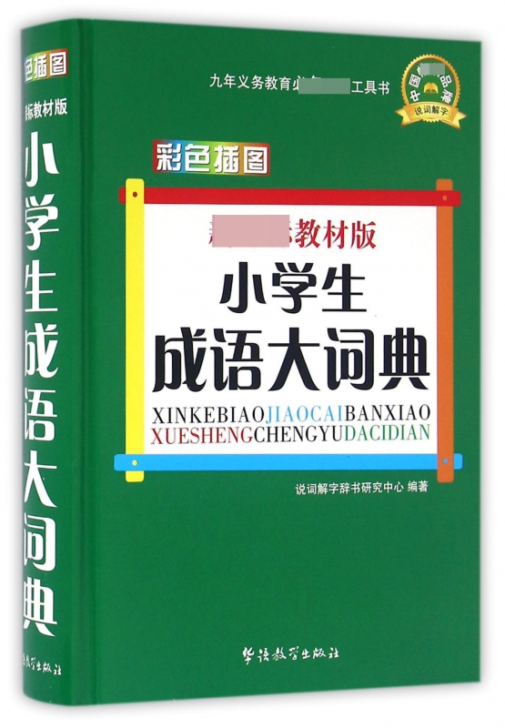 小学生成语大词典( 教材版彩色插图)(精)