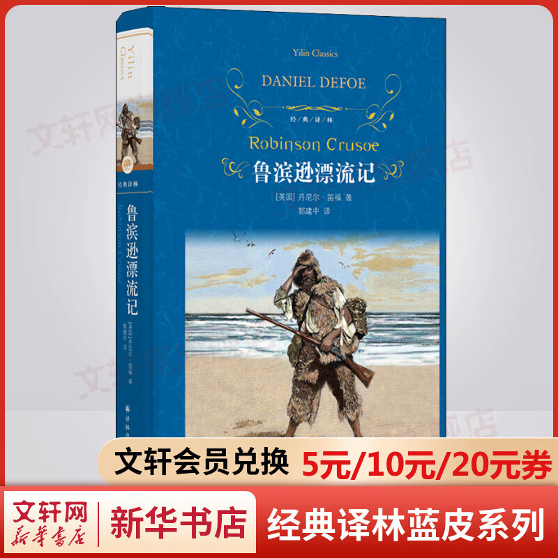 鲁滨逊漂流记 原著无删减精装版 译林出版社 快乐读书吧六年级下册推荐阅读书籍
