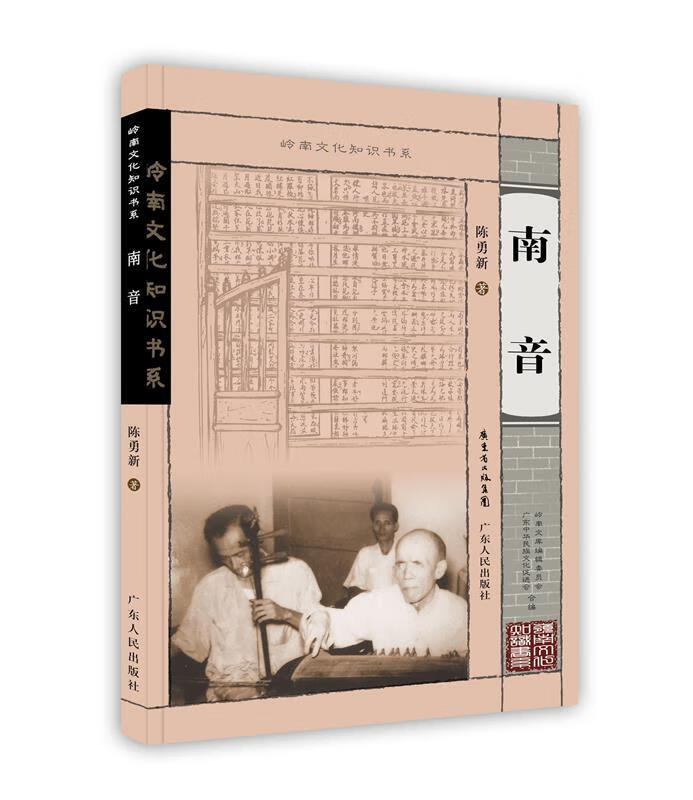 南音 9787218061320 陈勇新 广东人民出版社