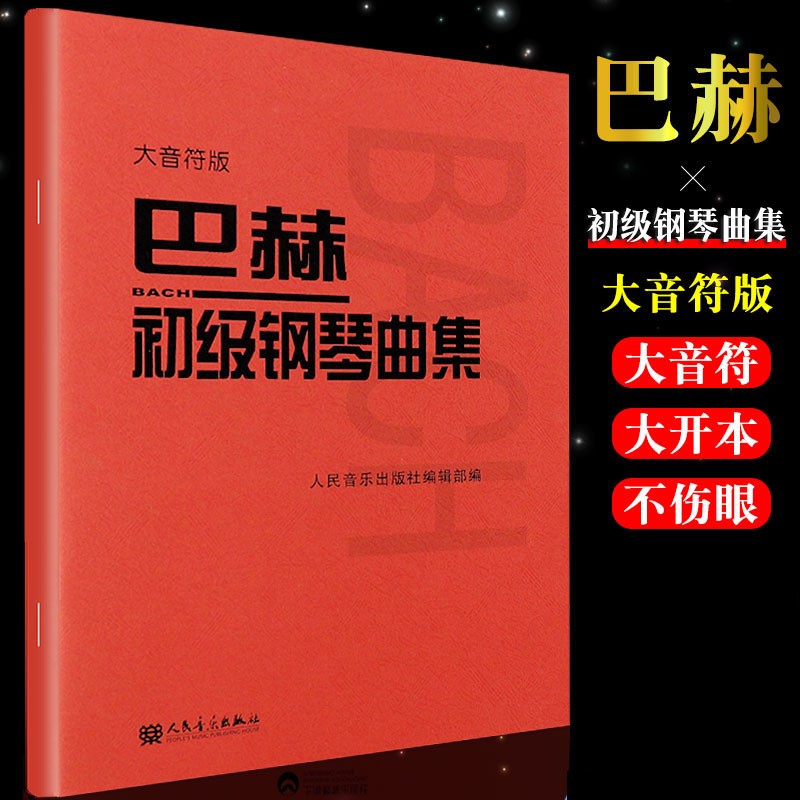 【现货速发】大音符版 巴赫初级钢琴曲集 钢琴书钢琴谱曲集初学自学入门零基础 音乐学习书籍