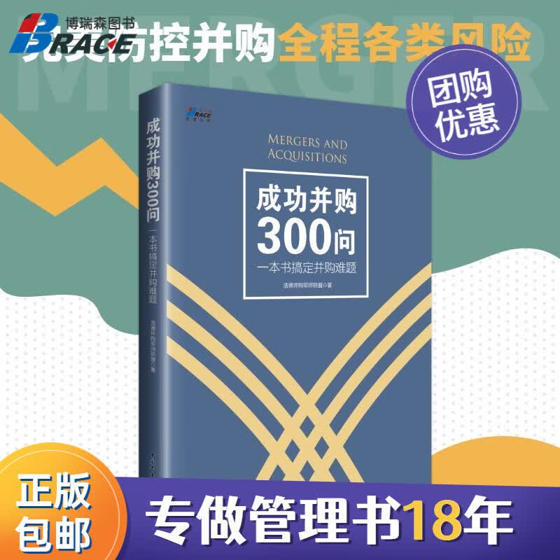 【正版】成功并购300问-一本书搞定并购难题 创业者企业并购 商业经营经验技术技巧商业战略指南 案例讲解分析/企业经营管理书籍团购送朋友