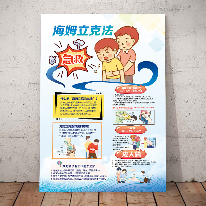 医院救助婴儿海报心 2-海姆利克急救法 pp撕开即贴24寸40x60厘米/张