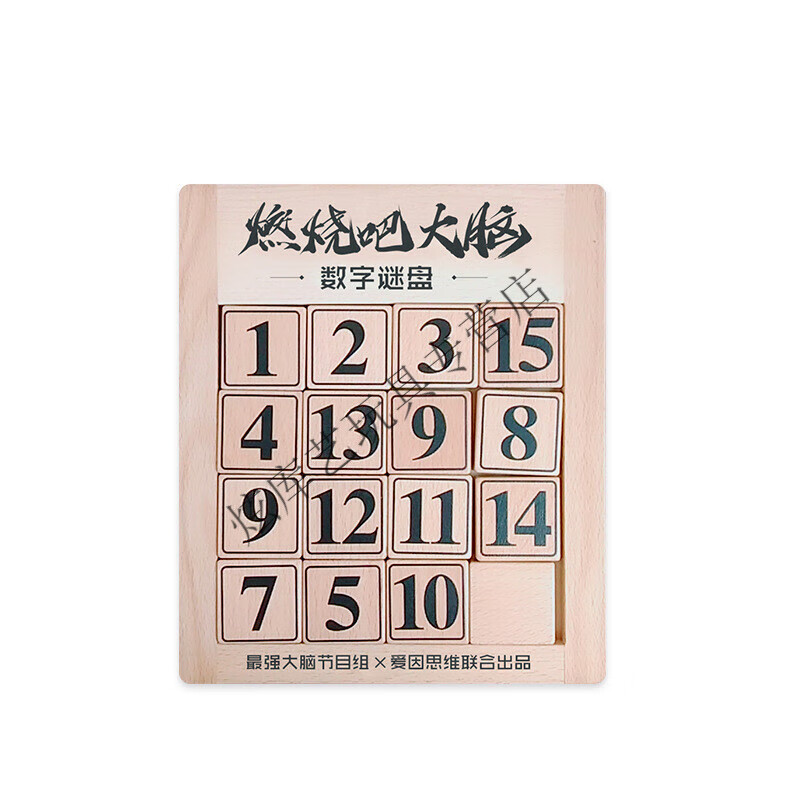 老人玩具数字华容道数学谜盘儿童小学生三国迷盘爱因思维益·智玩具