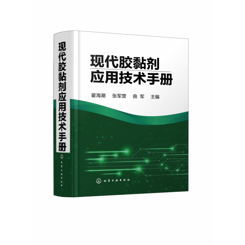 正版书籍 现代胶黏剂应用技术手册 翟海潮、张军营、曲军 主编化学工业出版社9787122394958 398.00