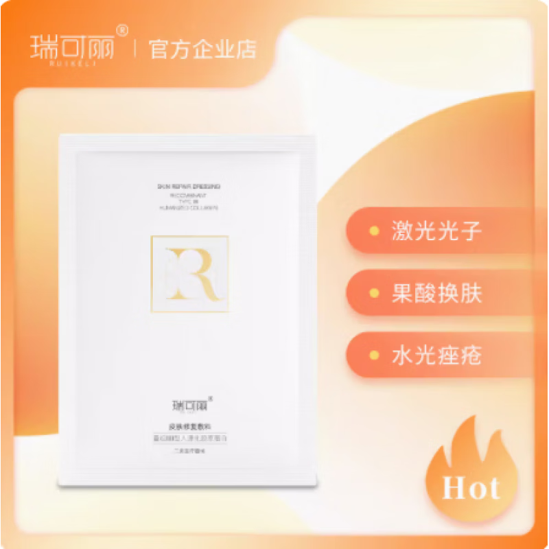 瑞可丽【官方店】胶原蛋白敏感肌医美术后皮肤修复敷料 面膜