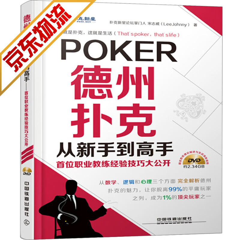 德州扑克从新手到高手 首位职业教练经验技巧大公开从数字逻辑心理三个方面完全解析德州扑克技巧入门到精通