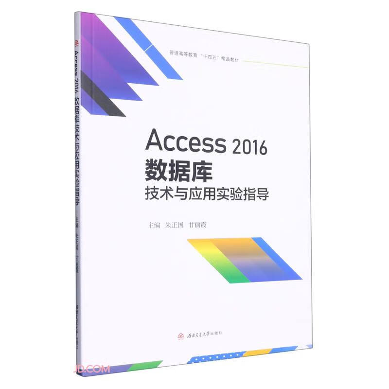 Access2016数据库技术与应用实验