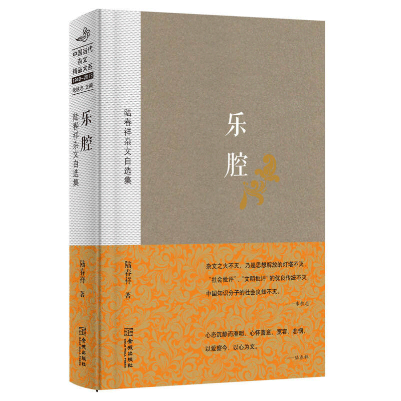 乐腔:陆春祥杂文自选集(中国当代杂文精品大系1949-2013