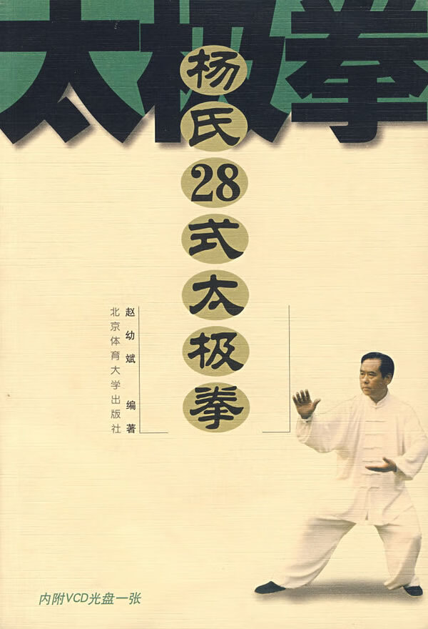 杨式28式太极拳【正版图书】