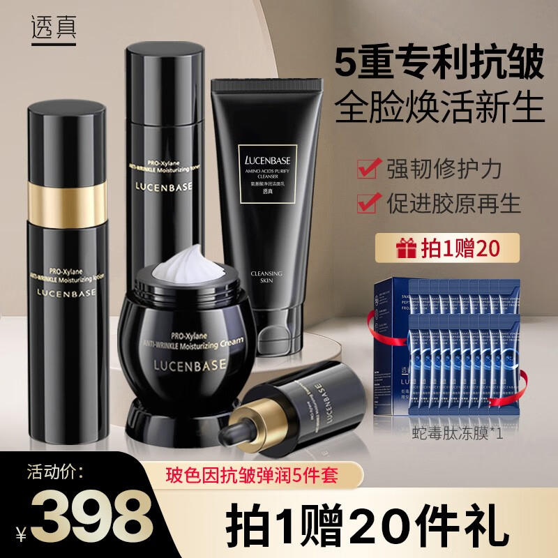 透真（LUCENBASE）玻色因水乳护肤套装 抗皱淡纹修护黑瓶绷带 补水保湿提拉紧致弹润 【玻色因抗老礼盒】洁水乳精华霜
