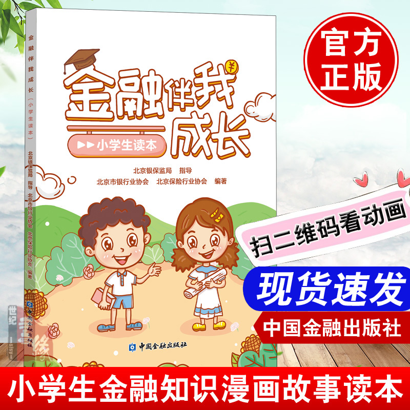 金融伴我成长小学生读本 小朋友金融知识资料养成理性消费存钱技巧儿童理财书儿童理财漫画儿童理财绘本防范金融陷阱金融消费者权益保护金融知识普及书籍老年人版大学生版 金融伴我成长 小学生读本