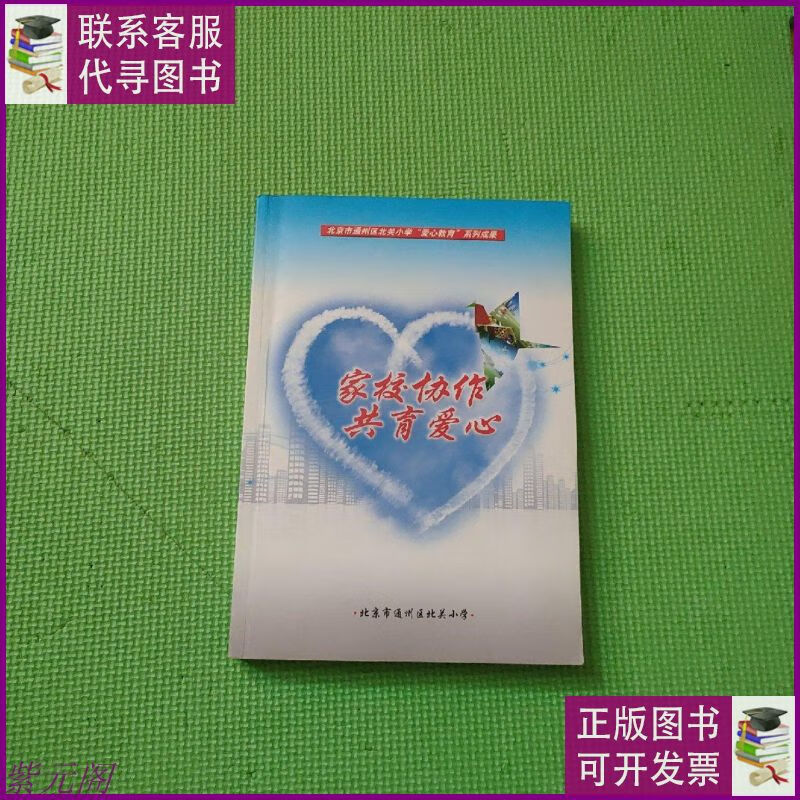 家校协作 共育爱心(北京市通州区北关小学"爱心教育"系列成果)