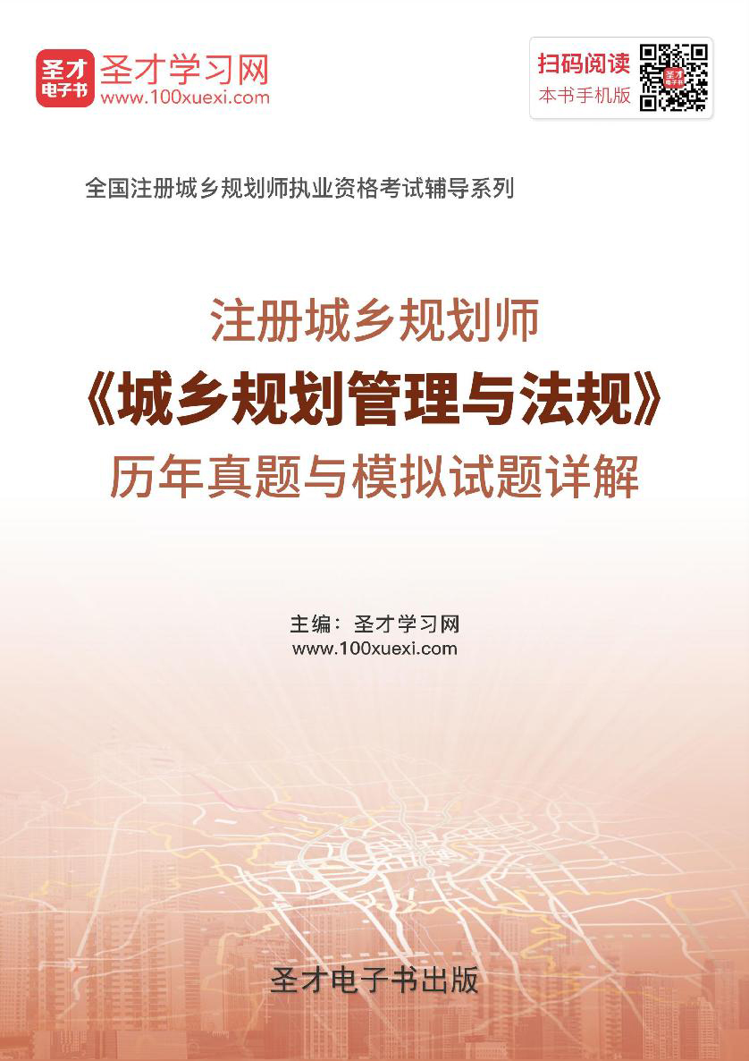 2020年注册城乡规划师《城乡规划管理与法规》历年真题与模拟试题详解