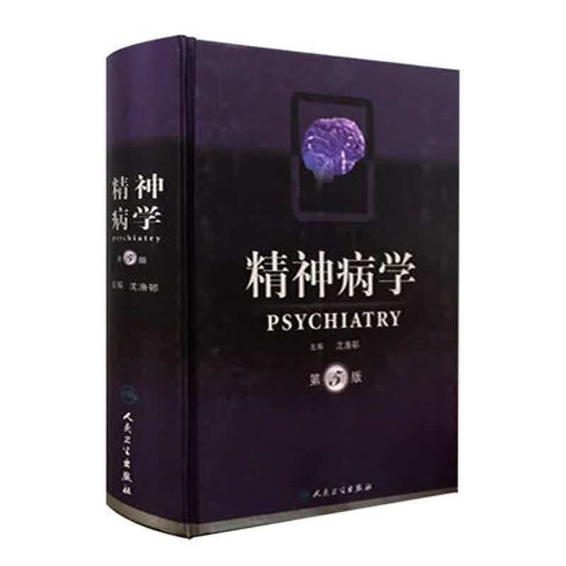 精神病学(第5版)