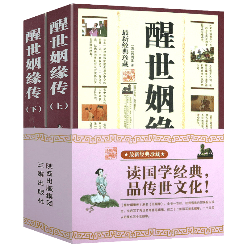 【包邮】醒世姻缘传（上下）