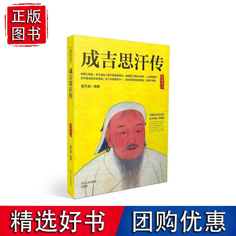 成吉思汗传 霍天威 9787202130636