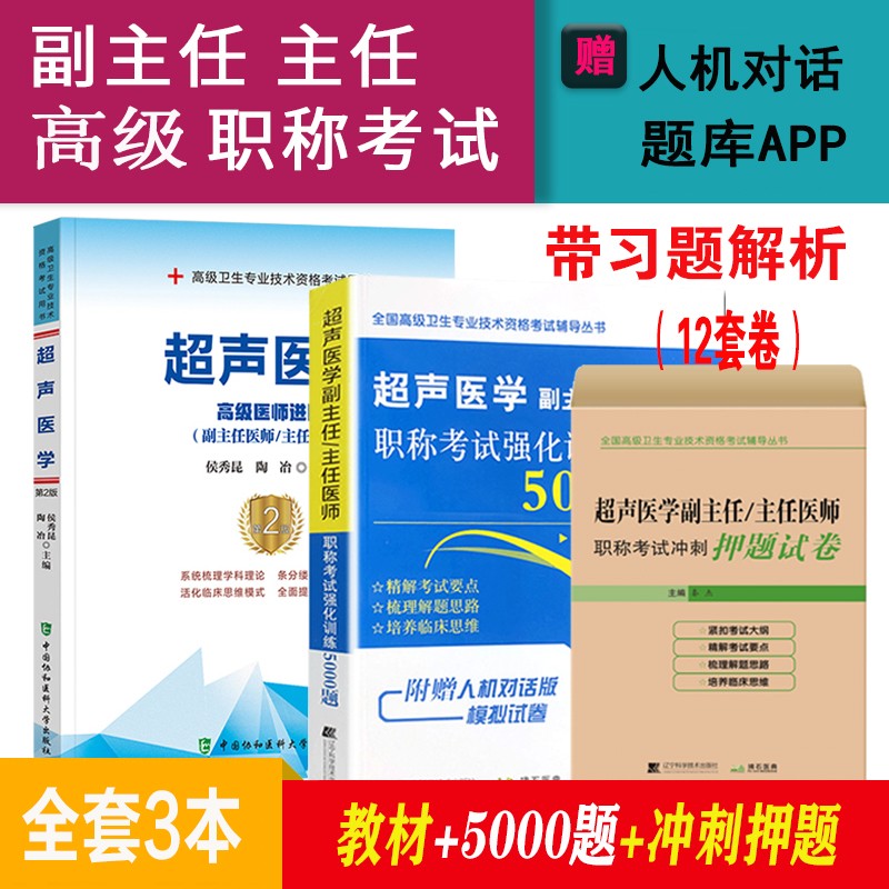 2024超声医学副主任医师主任医师高级职称考试教材+习题+试卷超声影像学正高副高卫生资格考试题库试卷 医师进阶+5000题+冲刺押题