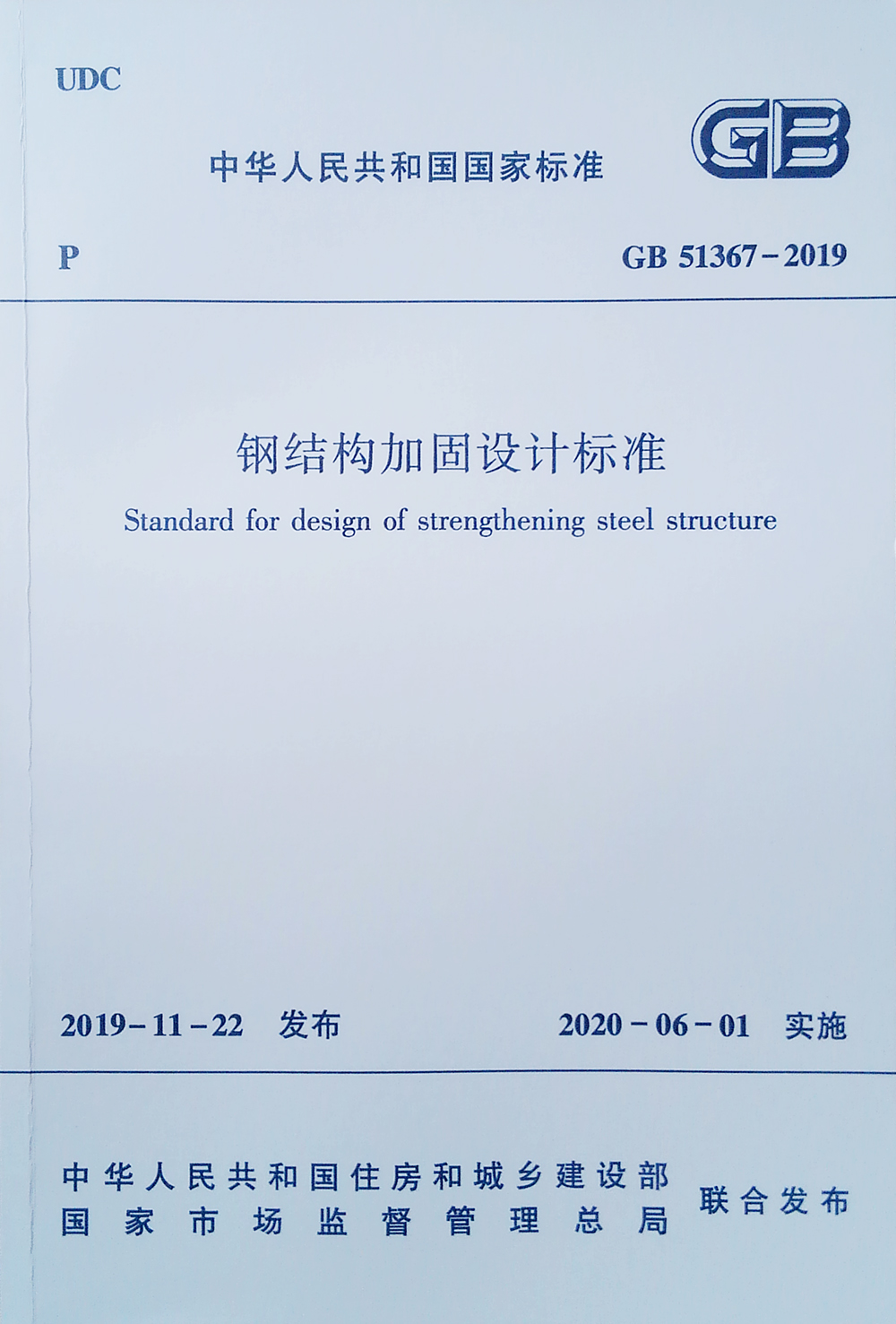 钢结构加固设计标准 GB 51367-2019