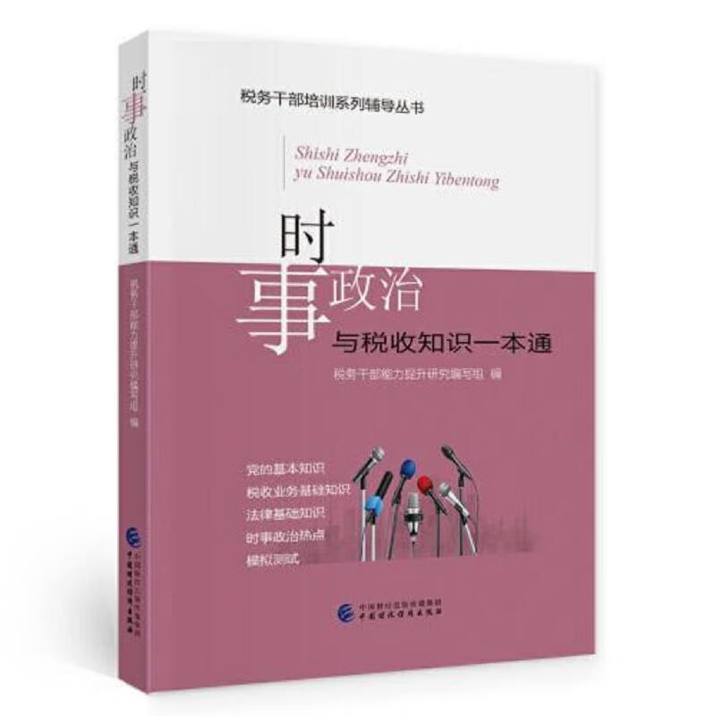 [正版图书] 时事政治与税收知识一本通 中国财政经济出版社 税务干部能力提升研究编写组 9787522304939