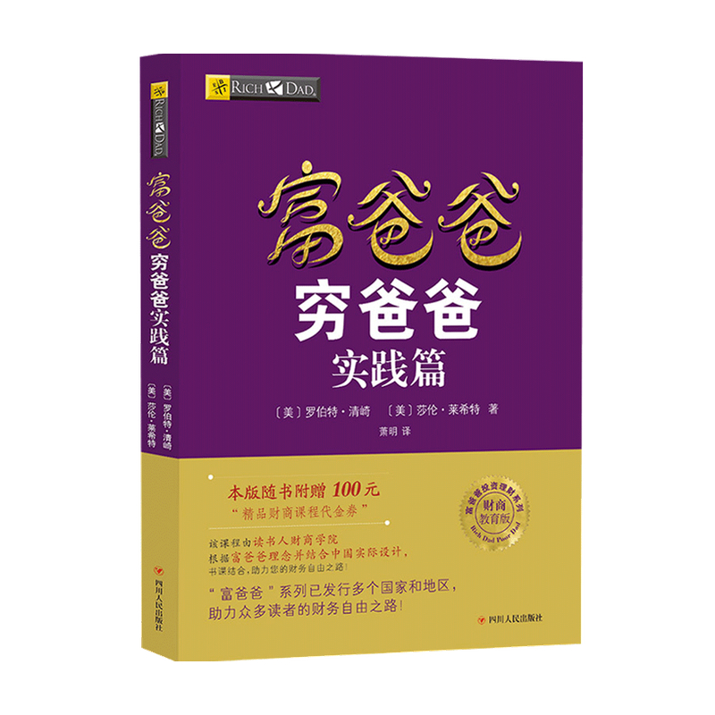 富爸爸穷爸爸实践篇 财商教育版罗伯特 清崎著 金融