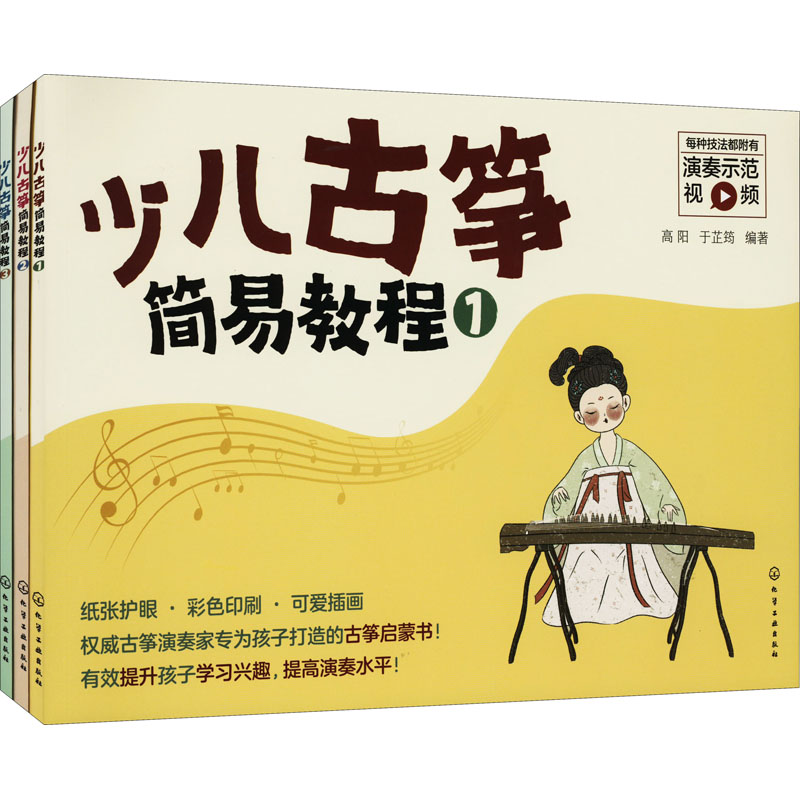 少儿古筝简易教程(1-3) 幼儿图书 早教书 故事书 儿童书籍