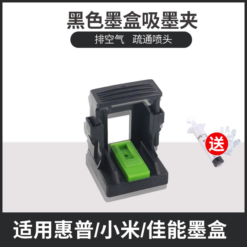 顧致吸墨夾適用惠普佳能小米墨盒803 802 680 805 682排空氣疏通噴頭 黑色墨盒吸墨夾（送針筒）