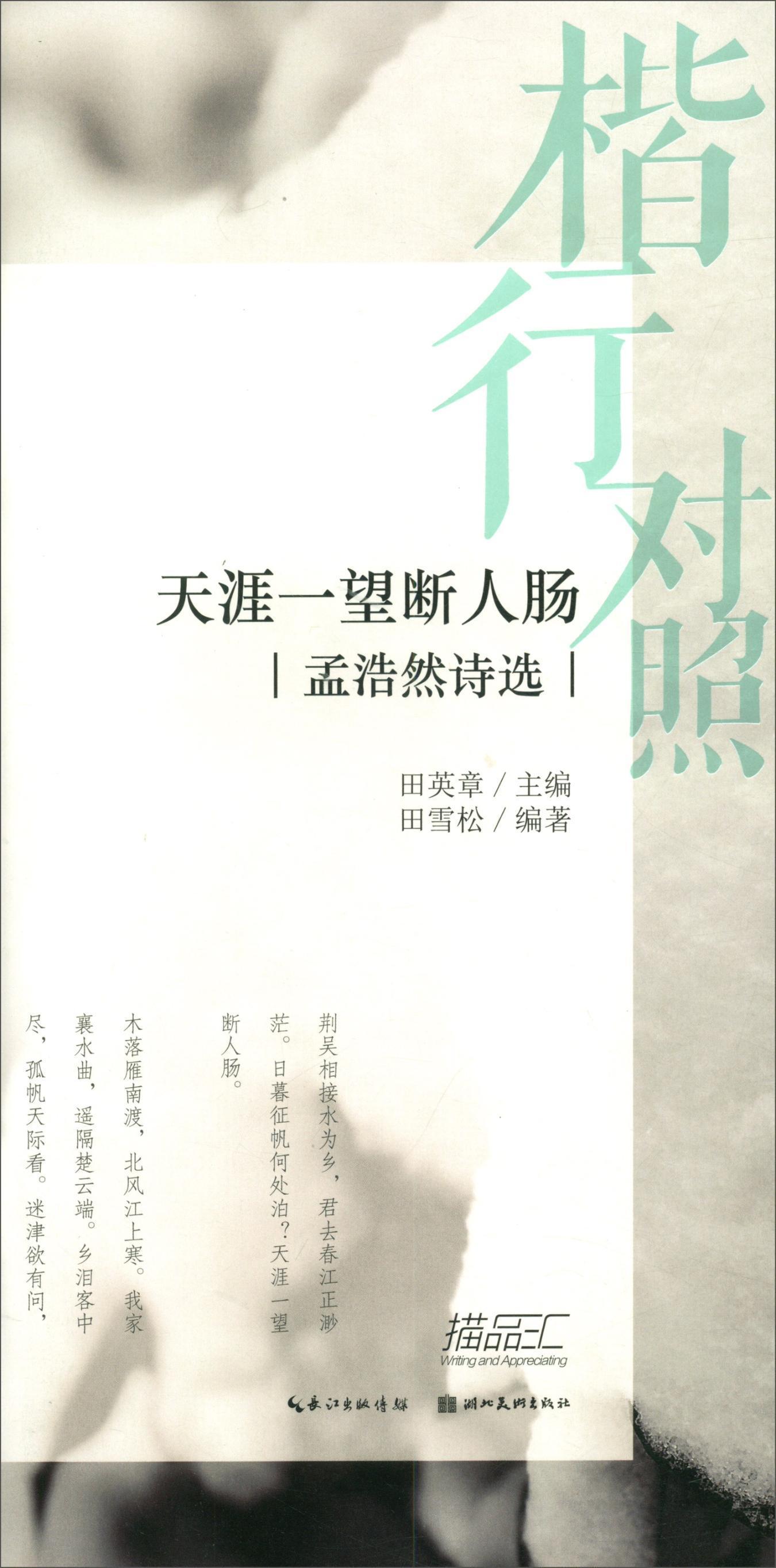 孟浩然诗选/楷行对照(2)田英章田雪松硬笔描临本田雪松湖北社9787571201180 书法书籍