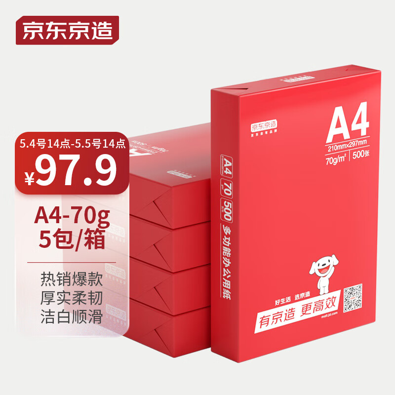京东京造 釉彩甄享系列A4打印纸 70g复印纸 热销款中高档品质 双面草稿纸 500张/包 5包/箱（2500张）高性价比高么？