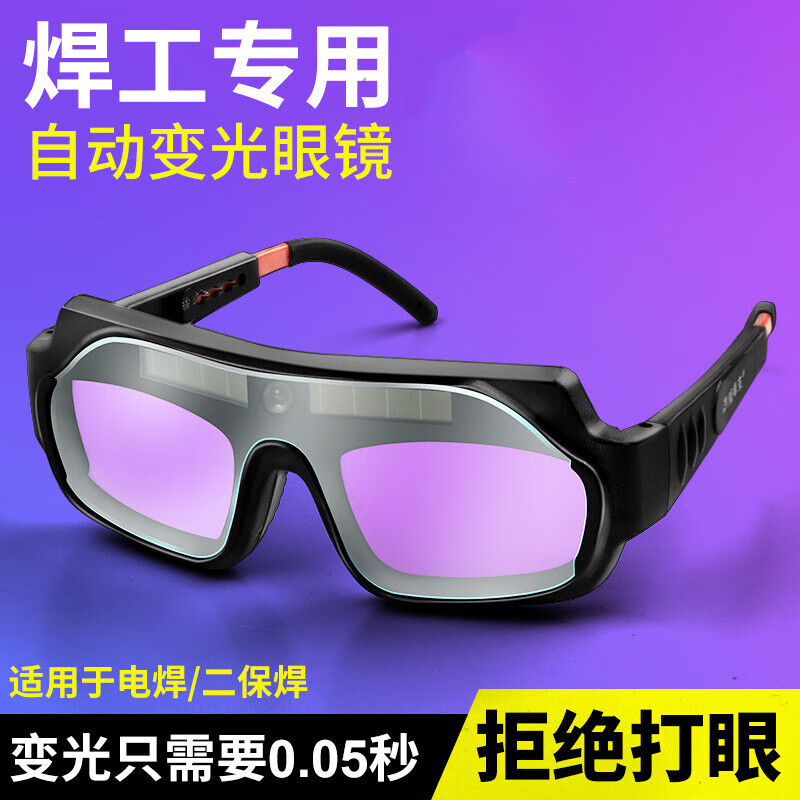 变色电焊工眼镜 电焊眼镜自动变光焊工专用防护眼镜烧焊氩弧焊防强光