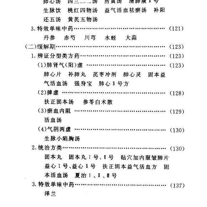 【二手9成新】-慢性阻塞性肺气肿百病中医方药丛书李芮主编151页