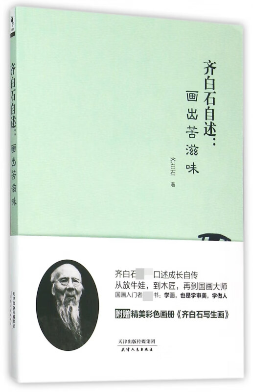 齐白石自述--画出苦滋味