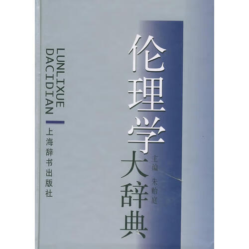 【正版书】伦理学大辞典