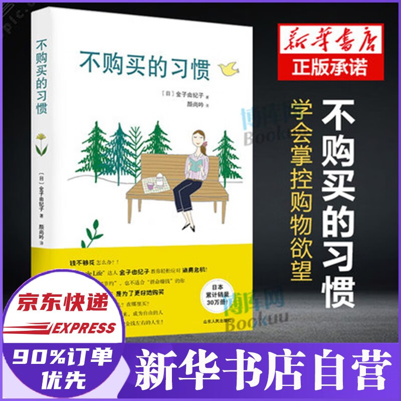 不购买的习惯 金子由纪子作品