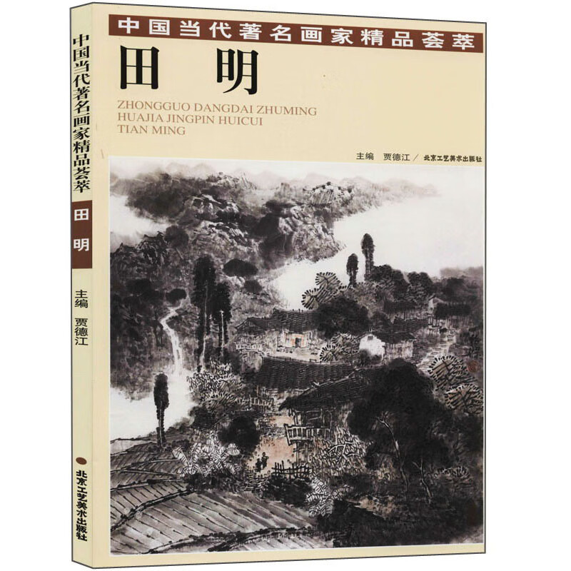 中国当代著名画家精品荟萃：田明