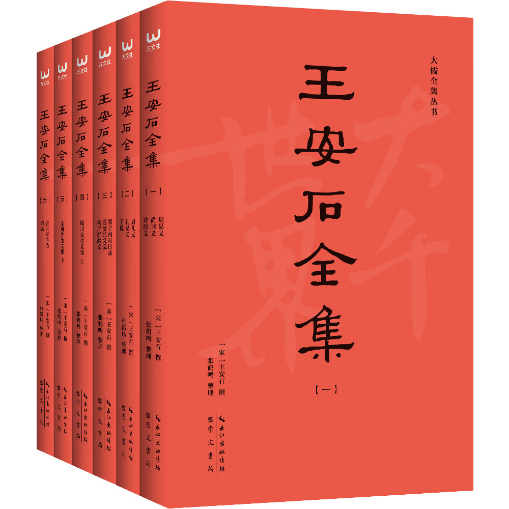 王安石全集（简字善本）不读原著，无以评价王安石的功过是非！（套装全6册）