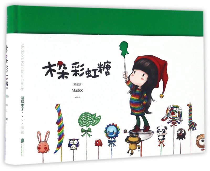 木朵彩虹糖(珍藏版)(精)